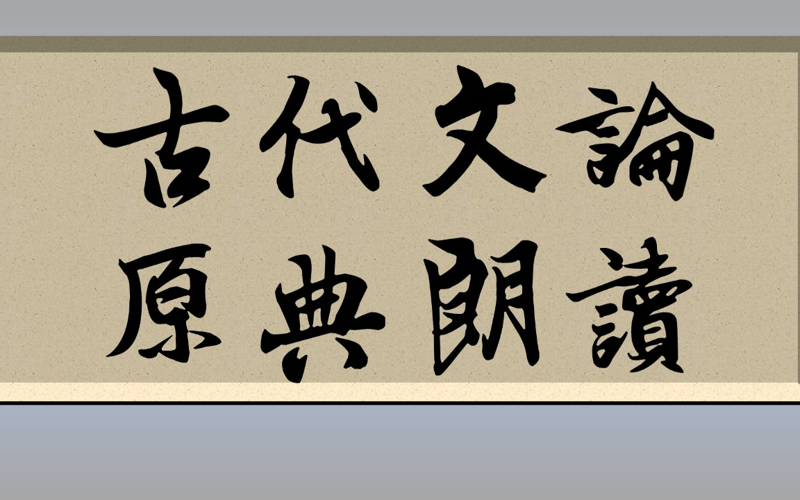 中国古代文论原典朗读文言文注音《古代文论名篇详注》霍松林版哔哩哔哩bilibili