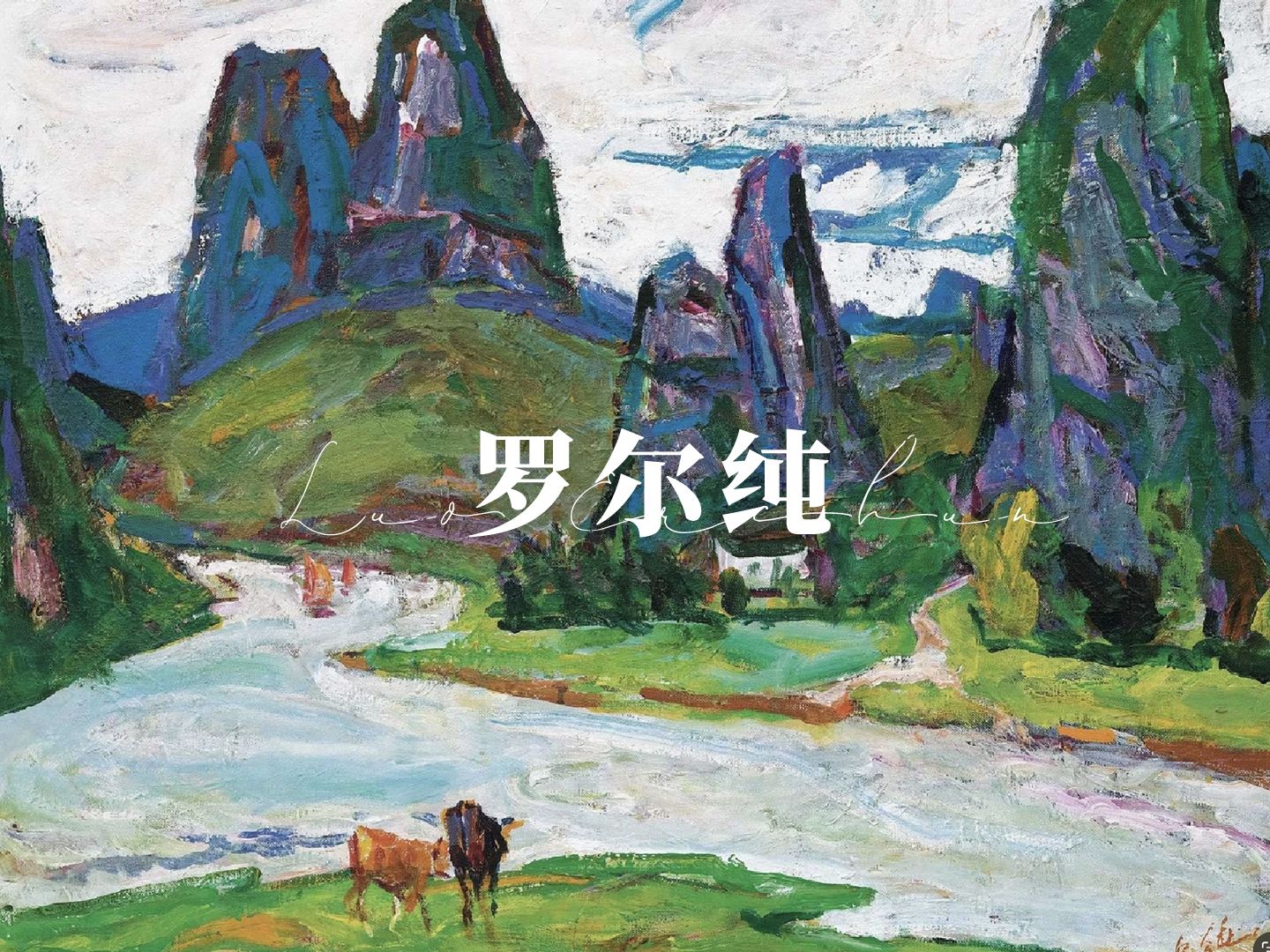 大彩质朴 | 中国著名画家罗尔纯