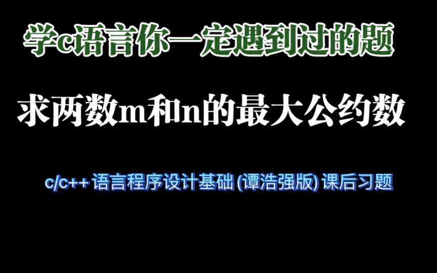 学c/c ++一定要会的题目!!用c语言代码实现,求两数的最大公约数!!c/c++语言(谭浩强版)课后习题!哔哩哔哩bilibili