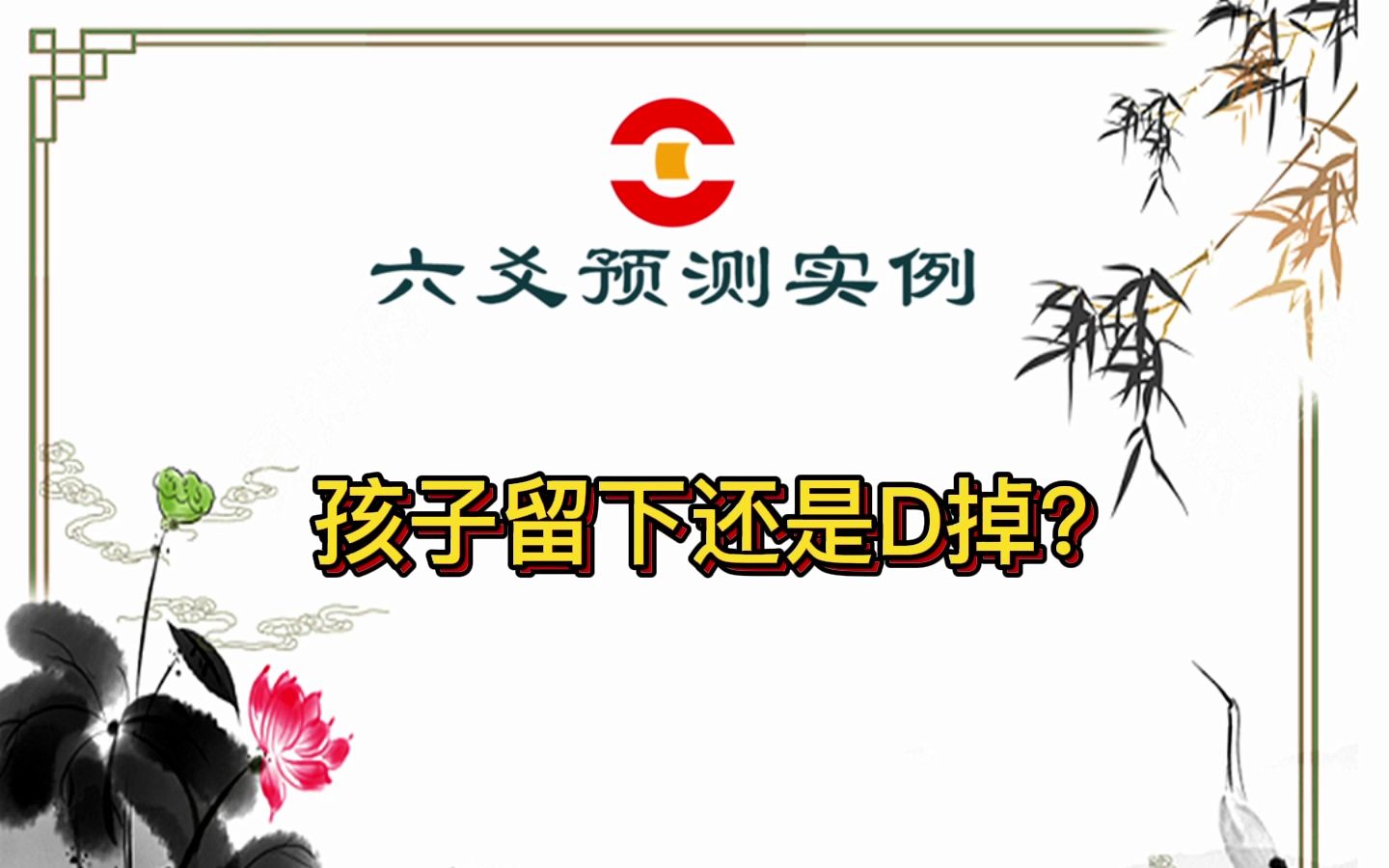 六爻预测实例:孩子留下还是D掉?哔哩哔哩bilibili