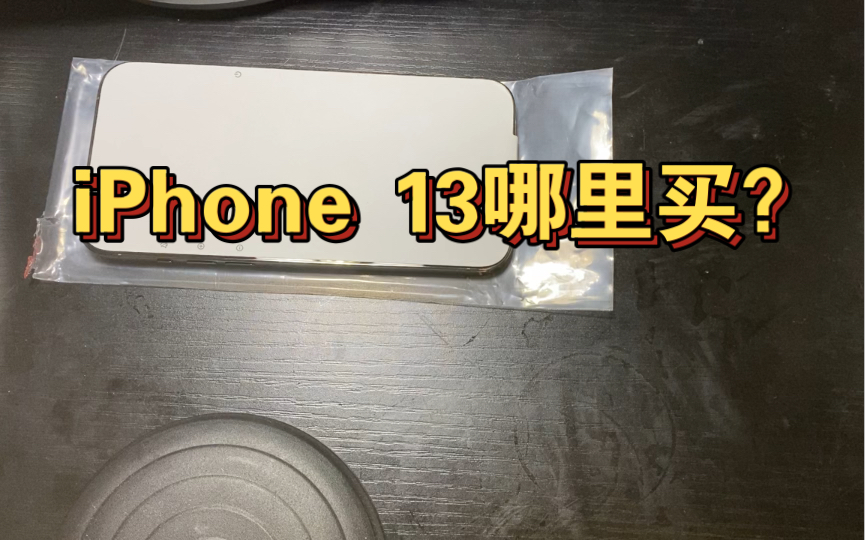 iPhone 13 要 去 哪 里 买?哔哩哔哩bilibili