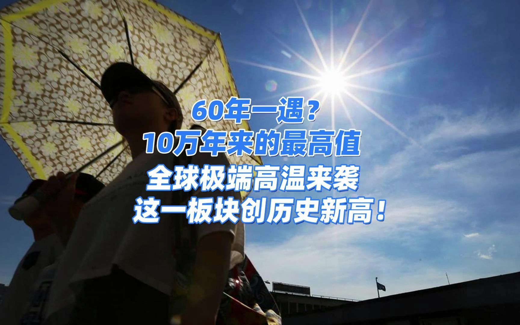 60年一遇?至少10万年来的最高值!全球极端高温来袭,这一板块创历史新高!哔哩哔哩bilibili