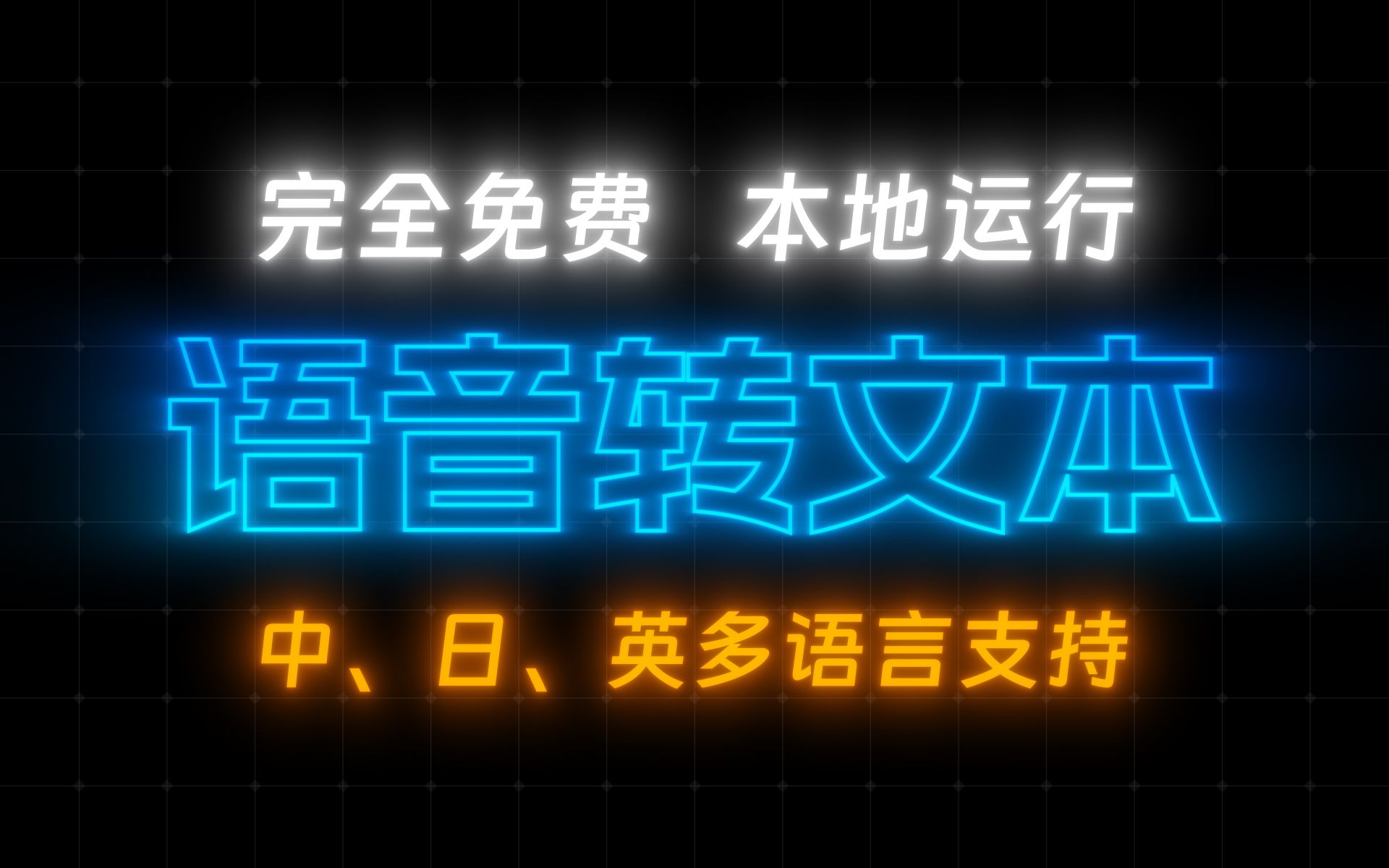 [图]AI自动生成字幕 - 中日英多语言支持，完全免费，本地运行