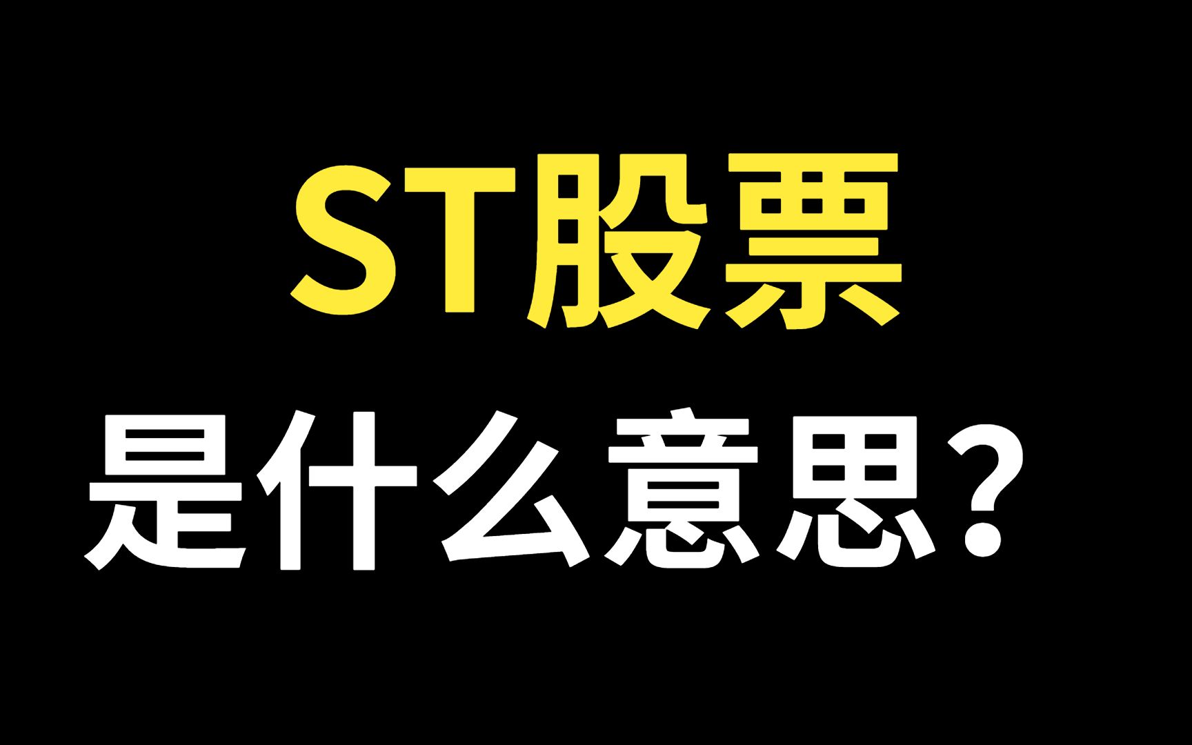 ST股票是什么意思?什么是ST股票?ST股票指什么?哔哩哔哩bilibili