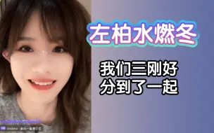 Download Video: 【柏欣妤】左柏水燃冬，我们三刚好被分在一起