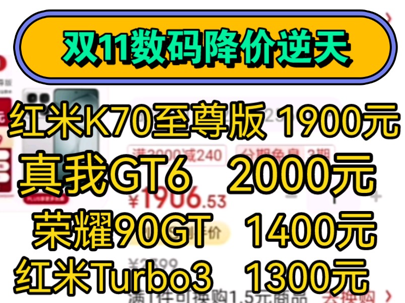 双11手机价格逆天!红米K70至尊1900元,真我GT6 2000元,荣耀90GT 1400元,红米Turbo3 1300元!直接起飞!哔哩哔哩bilibili