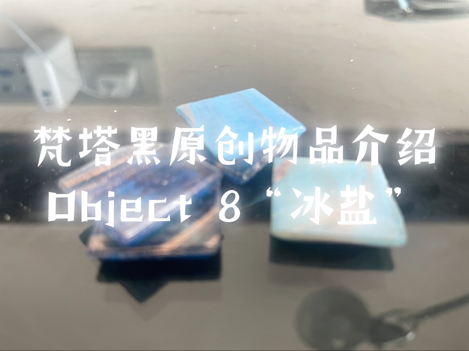 【梵塔黑原创物品介绍】Object 8 “冰盐”哔哩哔哩bilibili