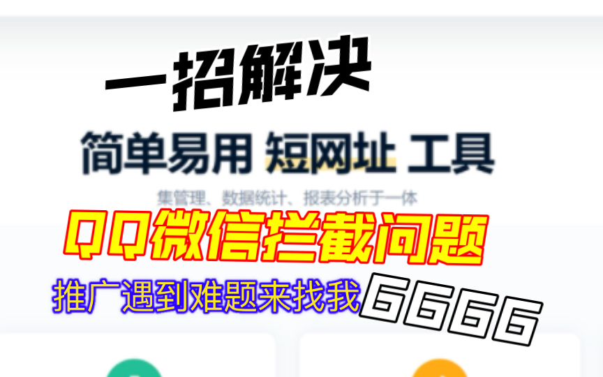 最新防红防封跳转直链强开系统,解决你在QQ微信推广难题,不在被爆红拦截而困扰!哔哩哔哩bilibili