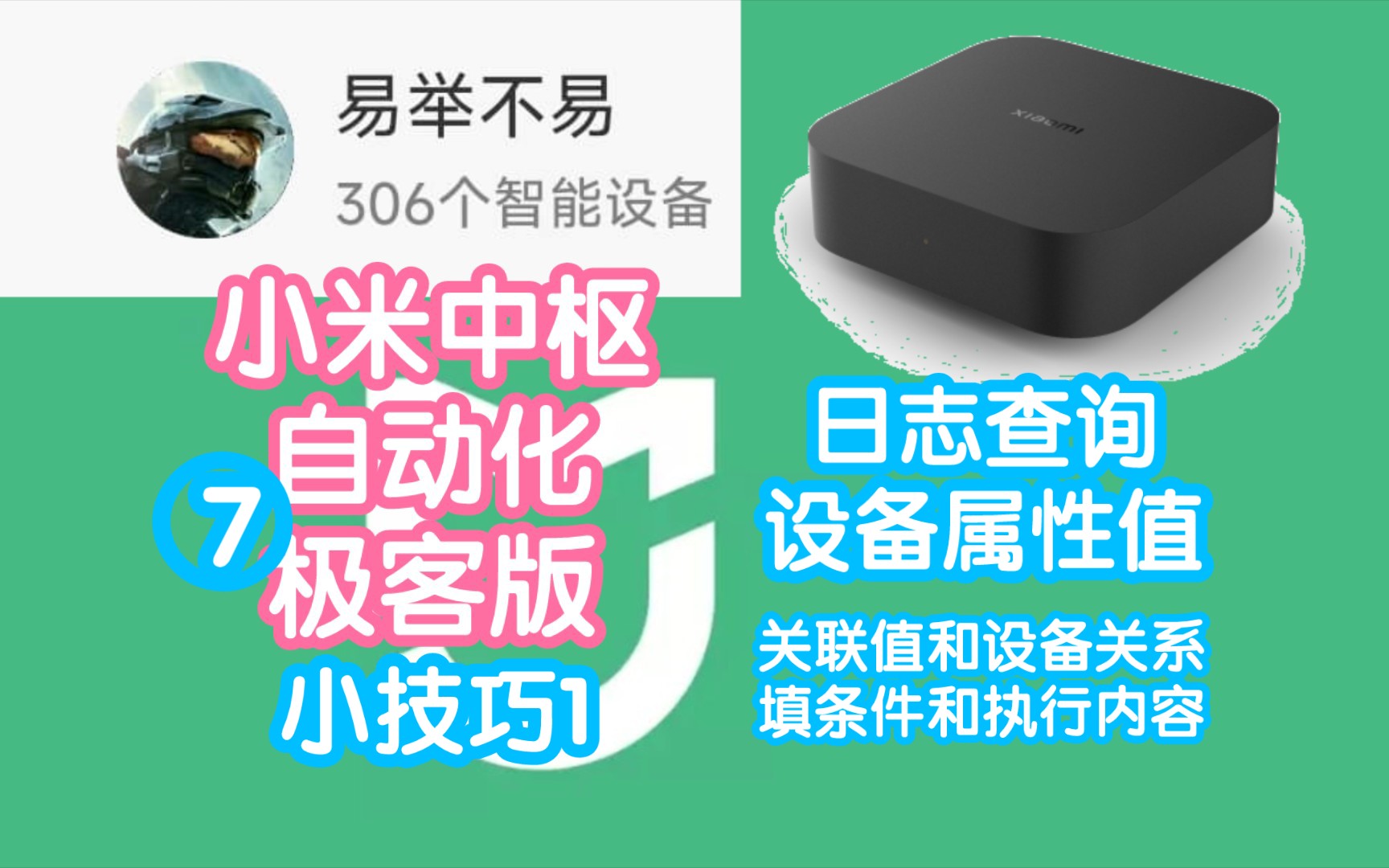 米家极客版教程7:小技巧1之日志查询设备属性值.关联值和设备关系,才能填好条件和执行内容哔哩哔哩bilibili