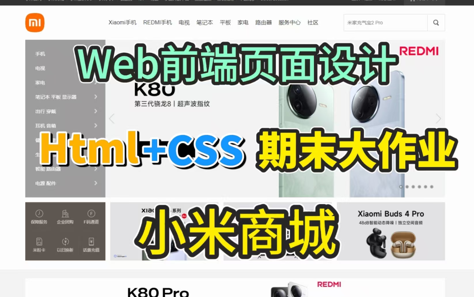 【2025前端期末大作业】HTML+CSS网页制作~小米商城官网页面的实现(附源码课件)手把手带你从0开发,即拿即用,web前端期末大作业html网页制作...