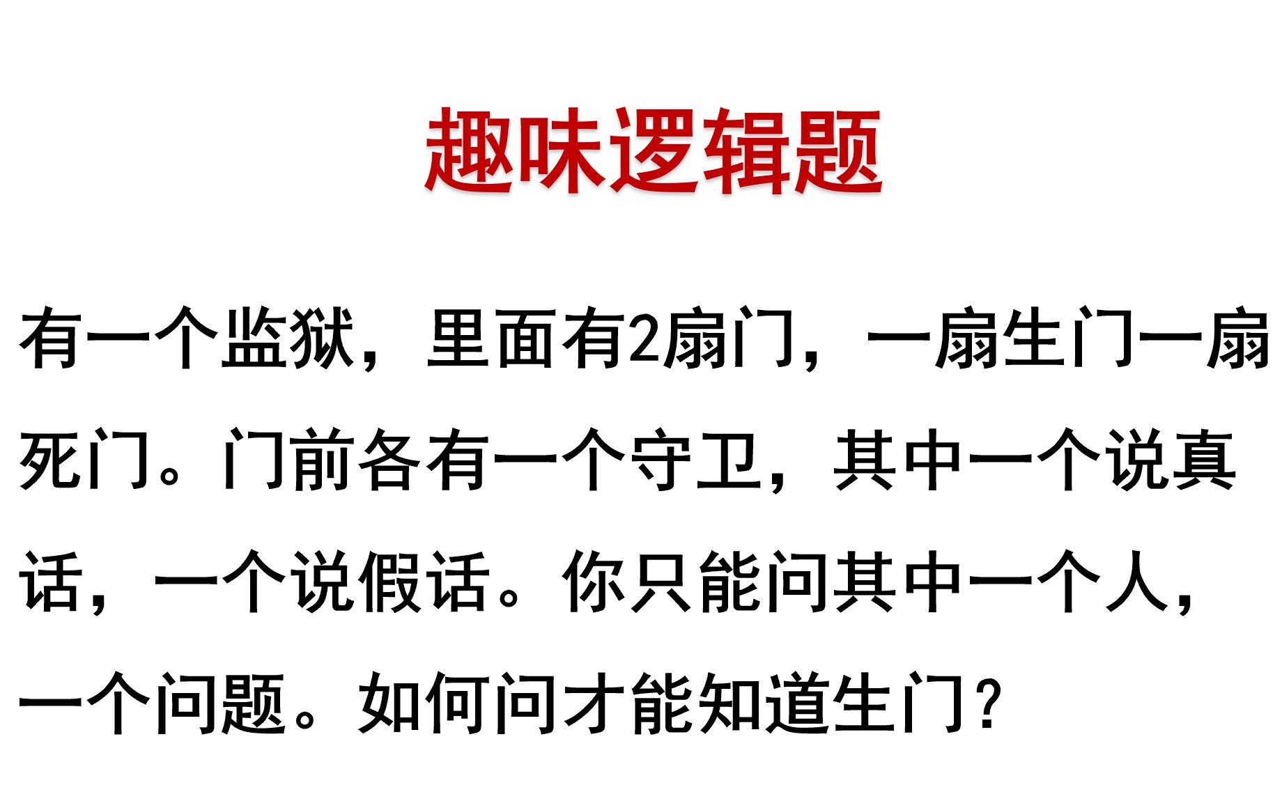 [图]【逻辑】打赌！这道趣味逻辑题，你不一定会做