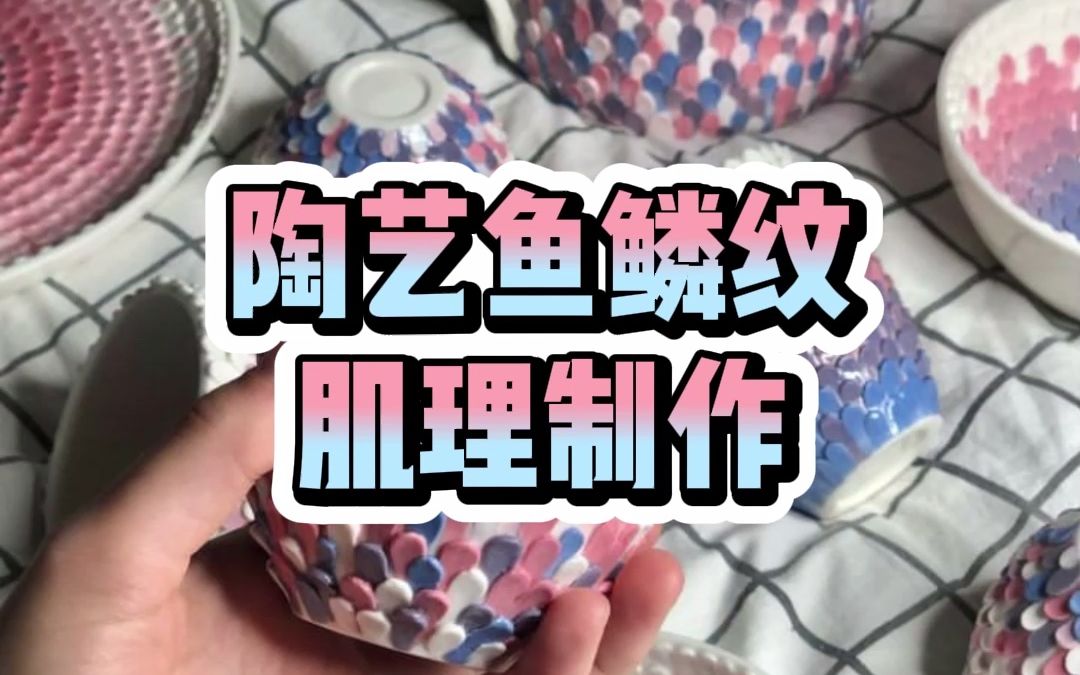 陶艺鱼鳞纹肌理制作哔哩哔哩bilibili