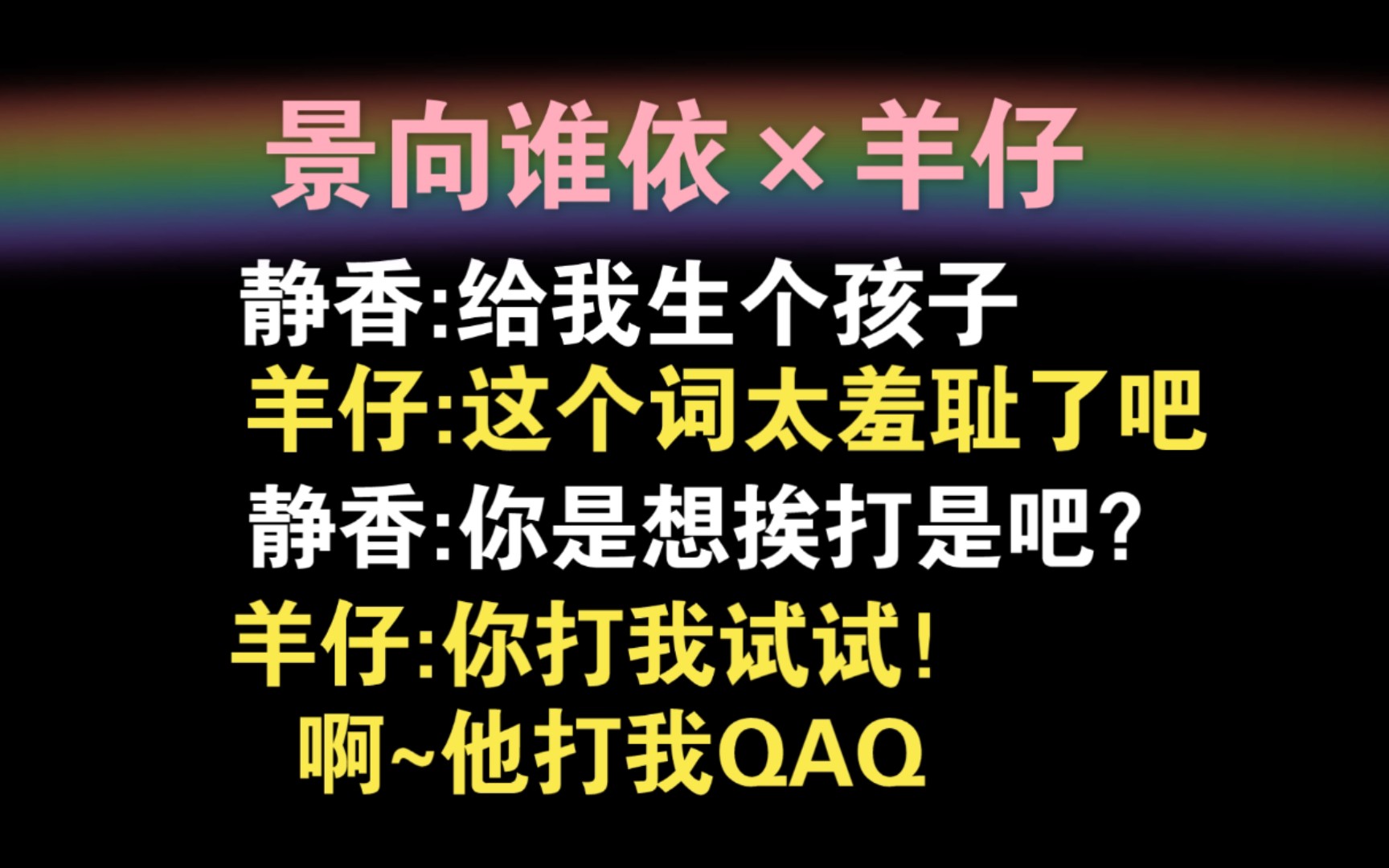 靜香羊仔景羊的花絮從來不會讓人失望都是什麼羞恥臺詞哈哈哈哈哈