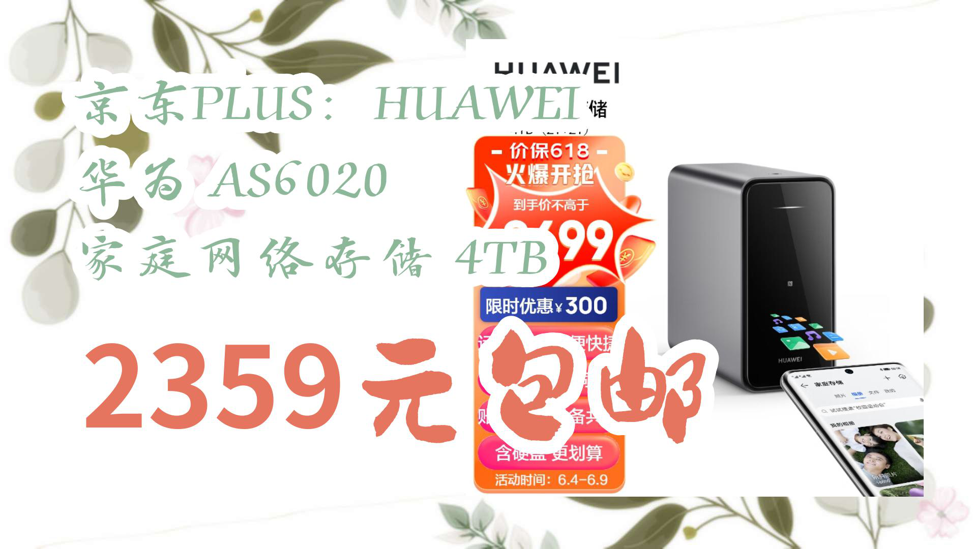 【京东优惠】京东PLUS:HUAWEI 华为 AS6020 家庭网络存储 4TB 2359元包邮哔哩哔哩bilibili