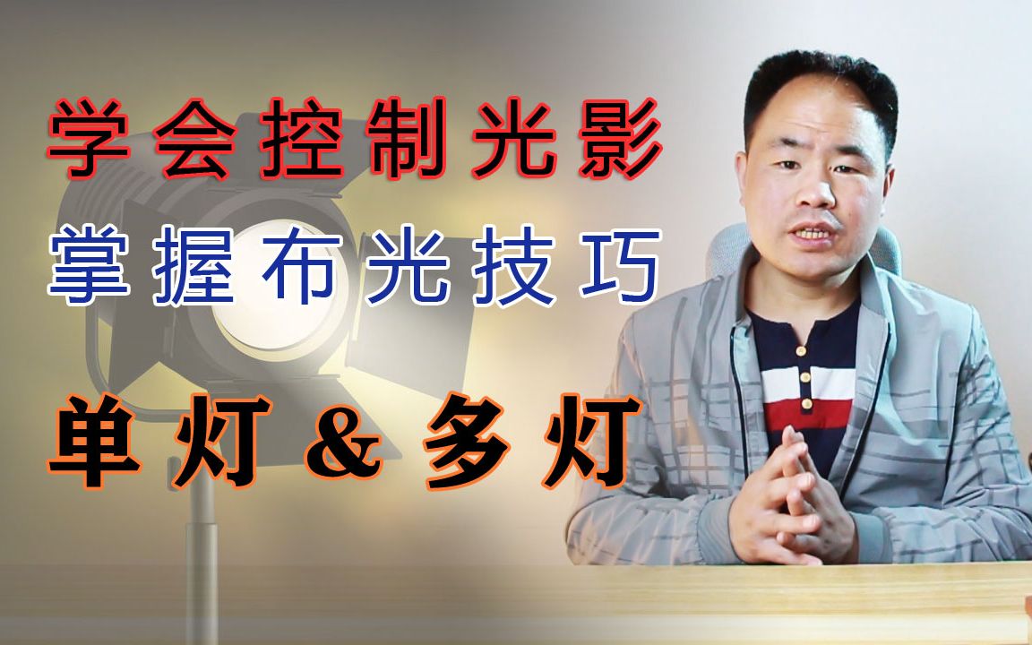 学会控制光影 掌握布光技巧 外贸人产品拍摄视频录制必修课哔哩哔哩bilibili