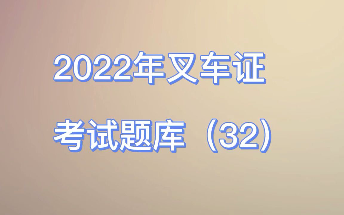 2022年叉车证考试题库(32)哔哩哔哩bilibili