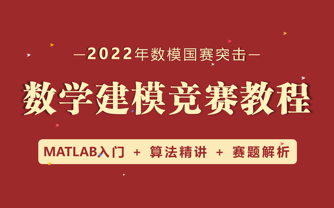 [图]【数学建模|零基础教程】MATLAB入门+数模算法精讲+国赛赛题解析+论文写作