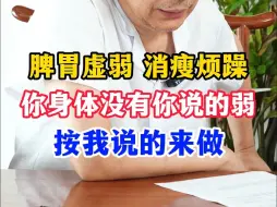 Télécharger la video: 脾胃虚弱 消瘦烦躁，你身体没有你说的弱，按我说的来做