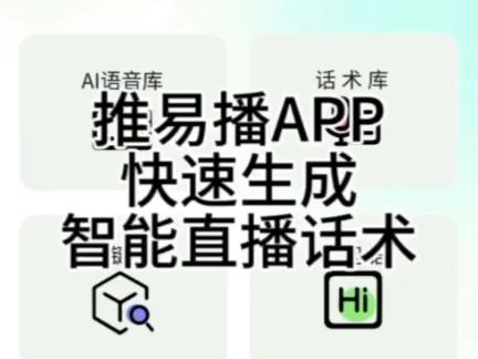 新手必看!推易播APP使用技巧:快速生成你所需的AI智能直播话术哔哩哔哩bilibili