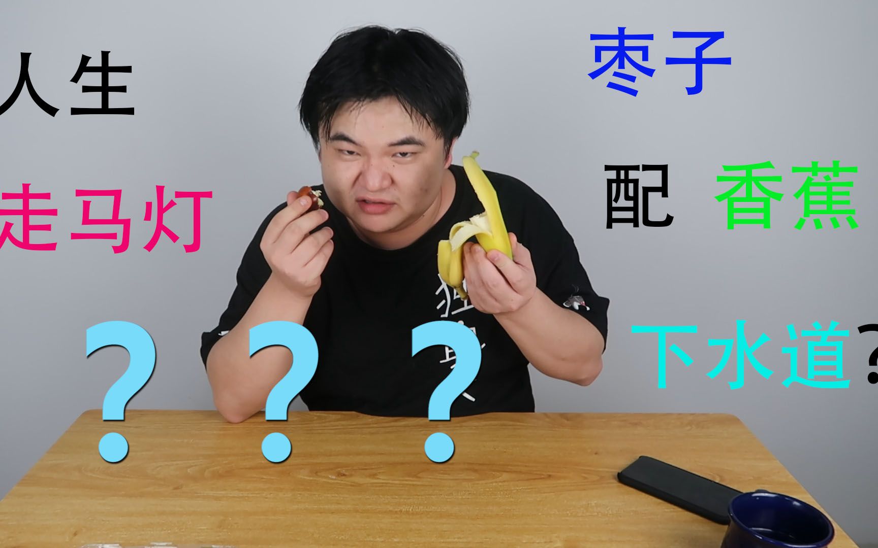 蛋蛋挑战香蕉加冬枣 真的吃出腐臭和屎的味道