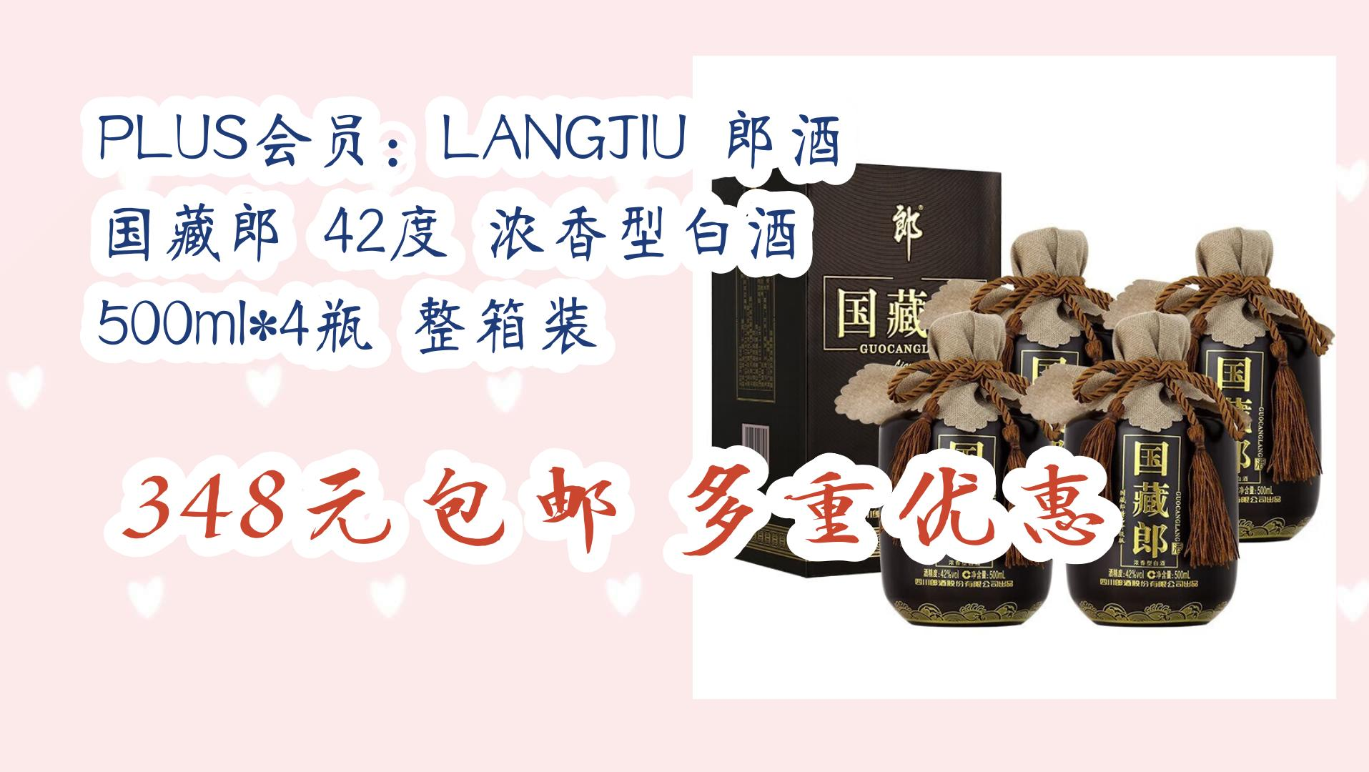plus会员:langjiu 郎酒 国藏郎 42度 浓香型白酒 500ml*4瓶 整箱装