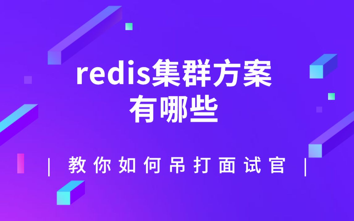 超解析!最新八股【redis】“redis集群方案有哪些?”教你吊打面试官!!!哔哩哔哩bilibili