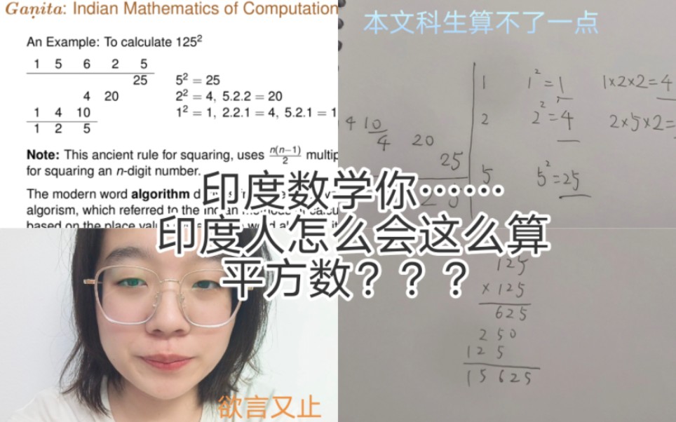 印度人是如何算数的?印度数学你……啊啊啊!印度人能不能学点好算的方法啊!吃点好的吧,好不好?!(本文科生无能狂怒)哔哩哔哩bilibili