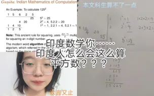 Download Video: 印度人是如何算数的？印度数学你……啊啊啊！印度人能不能学点好算的方法啊！吃点好的吧，好不好？！（本文科生无能狂怒）