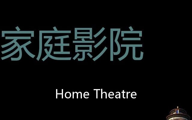 家庭影院 Chinese Pronunciation home theatre哔哩哔哩bilibili