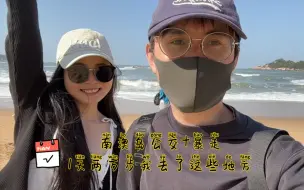 南澳岛公交车之旅大作战！暴走一天的省钱之旅！