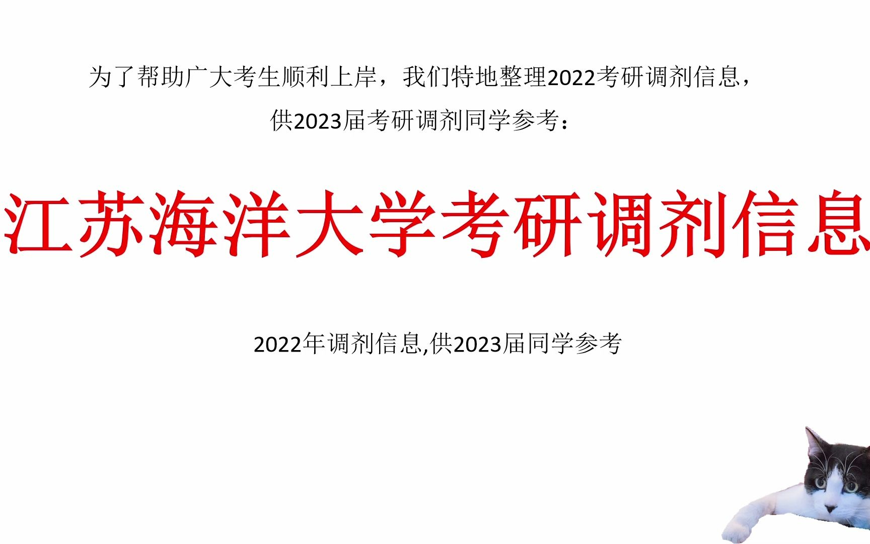 [图]江苏海洋大学考研调剂信息，供2023考研调剂参考