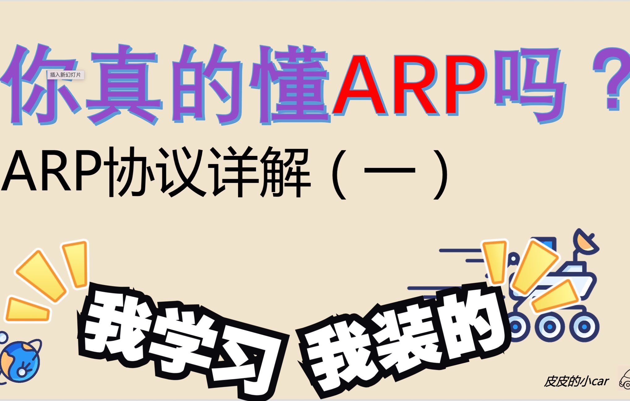 你真的懂ARP吗?ARP协议分析(一)哔哩哔哩bilibili