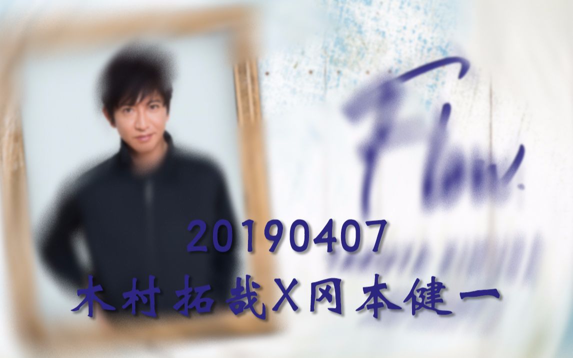 【木村拓哉】20190407Flow (嘉宾:冈本健一)哔哩哔哩bilibili