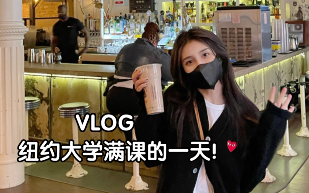 沉浸式留学vlog|纽约大学满课的一天!快乐的干饭人!哔哩哔哩bilibili