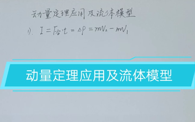 动量定理应用及流体模型哔哩哔哩bilibili