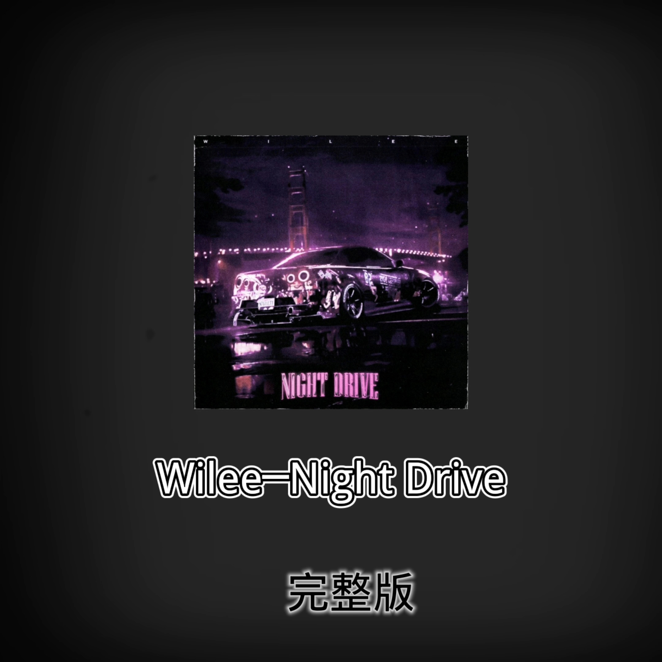 [图]正在循环播放 《Wilee-Night Drive》●━━━━────── 24：00 ⇆ ◁ ❚❚ ▷ ↻