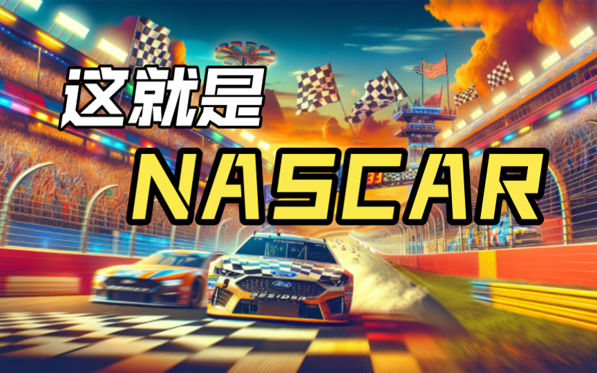 【NASCAR】入坑指南!从零开始看懂一场纳斯卡哔哩哔哩bilibili