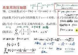 Tải video: 高复周测19题——函数中的数列放缩