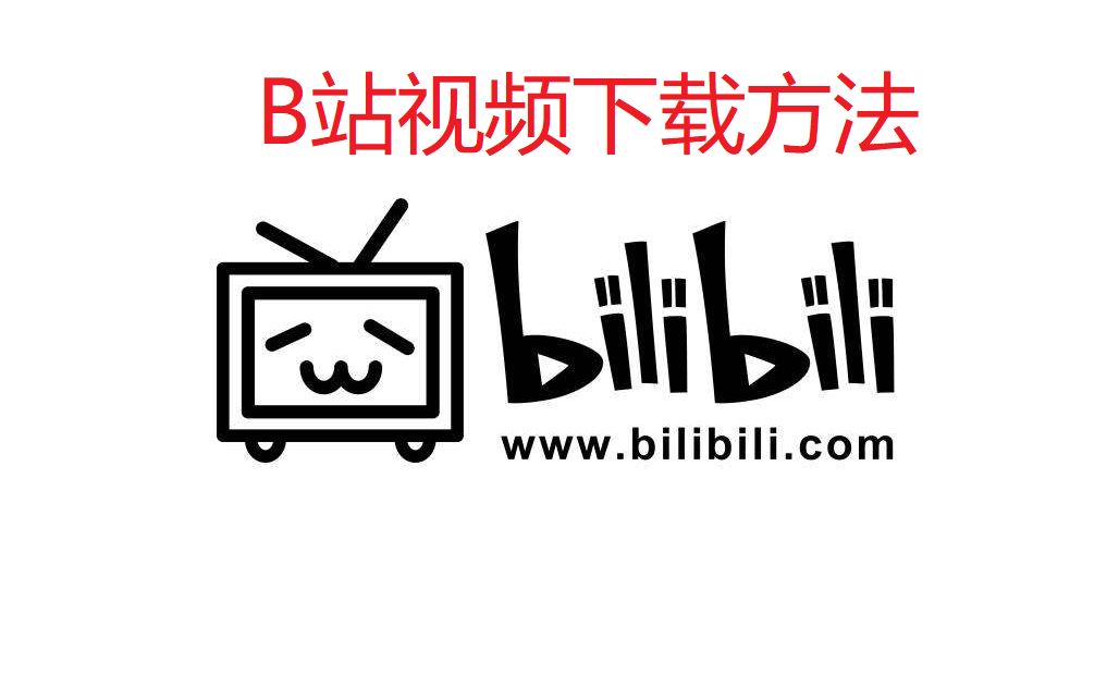 B站视频2023最新下载方法哔哩哔哩bilibili