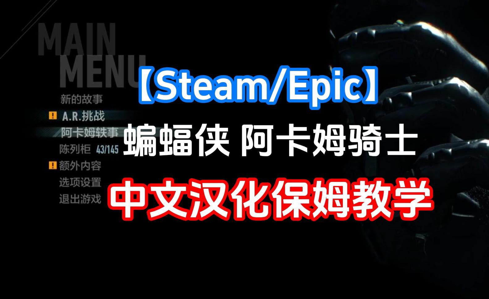 【Steam/epic】蝙蝠侠阿卡姆骑士汉化补丁下载、安装使用保姆级教程哔哩哔哩bilibili