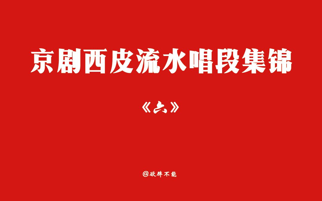 [图]【官方晚会联唱】西皮流水集锦《六》：张克、管波、于魁智、梅葆玖、李海燕、邓沐玮、赵葆秀、李维康/耿其昌、史依弘、朱强、刘桂娟、耿巧云等