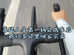 Tải video: 谁家好人第一次骑公路车就上国道啊