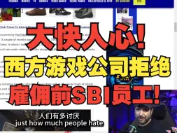 【熟肉】大快人心！国外游戏公司拒绝雇用在Sweet Baby离职后的员工！SBI已成过街老鼠！