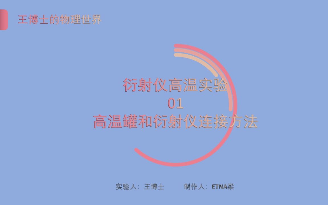 衍射仪高温实验专题(一)高温罐和衍射仪连接方法哔哩哔哩bilibili