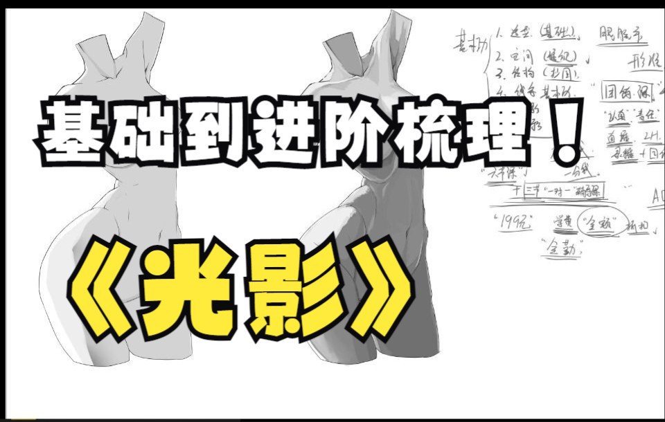 光影,互为犄角相互钳制,作用于我们所看的到每一个物体,这就是为什么要从二分开始理解他们.【光影】基础到进阶梳理哔哩哔哩bilibili