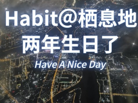 我们Habit@栖息地是由原理想创始人沈亚楠先生创立的智能整装科技公司,我们是以健康环保为核心理念做的智能整装,为您打造全新的环保体系.哔哩哔...