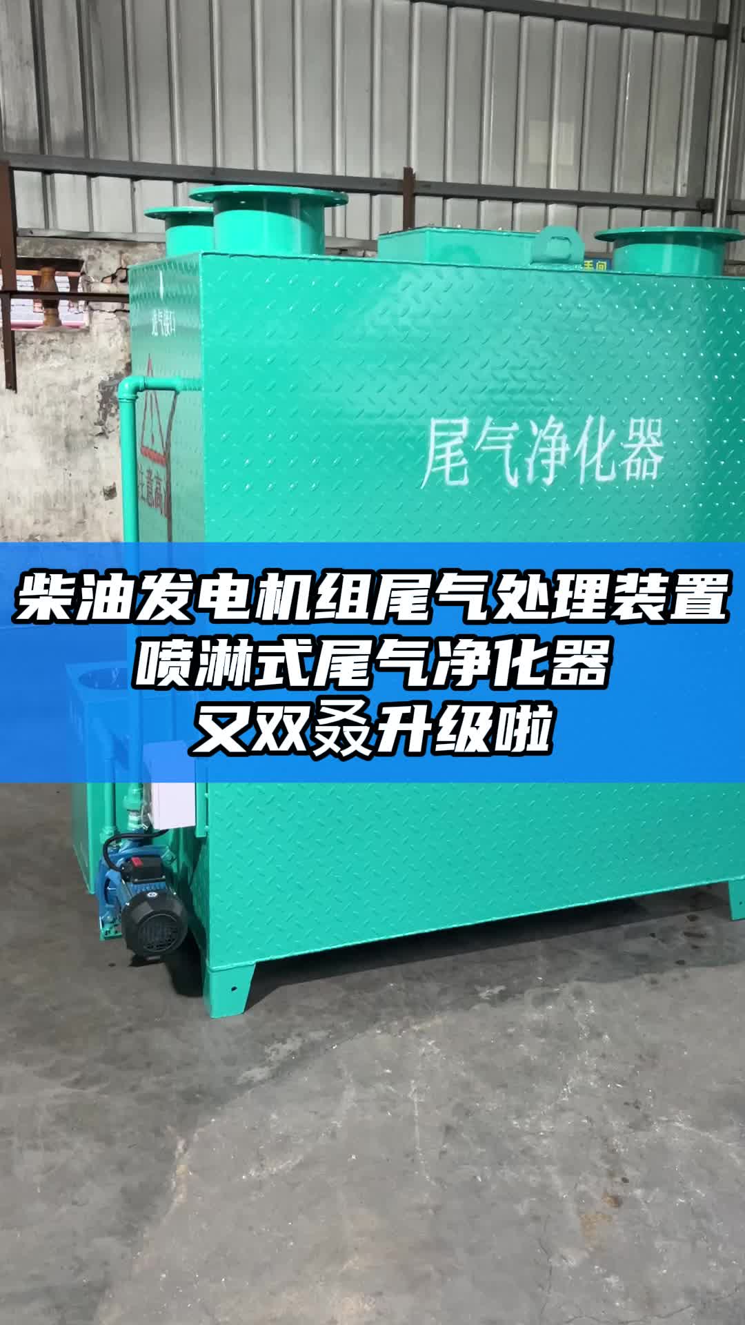 柴油发电机组尾气处理装置,喷淋式尾气净化器,又双叒升级啦哔哩哔哩bilibili