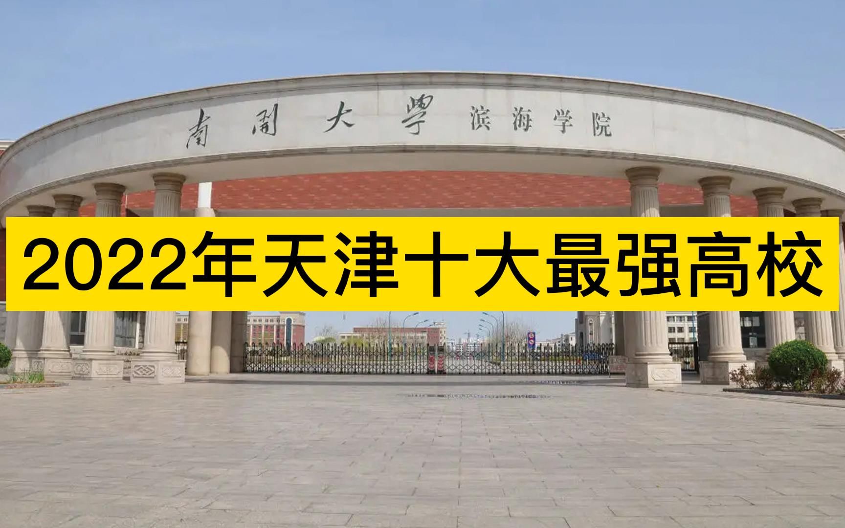 2022年天津十大最强高校,南开大学、天津大学、天津医大分列前三哔哩哔哩bilibili