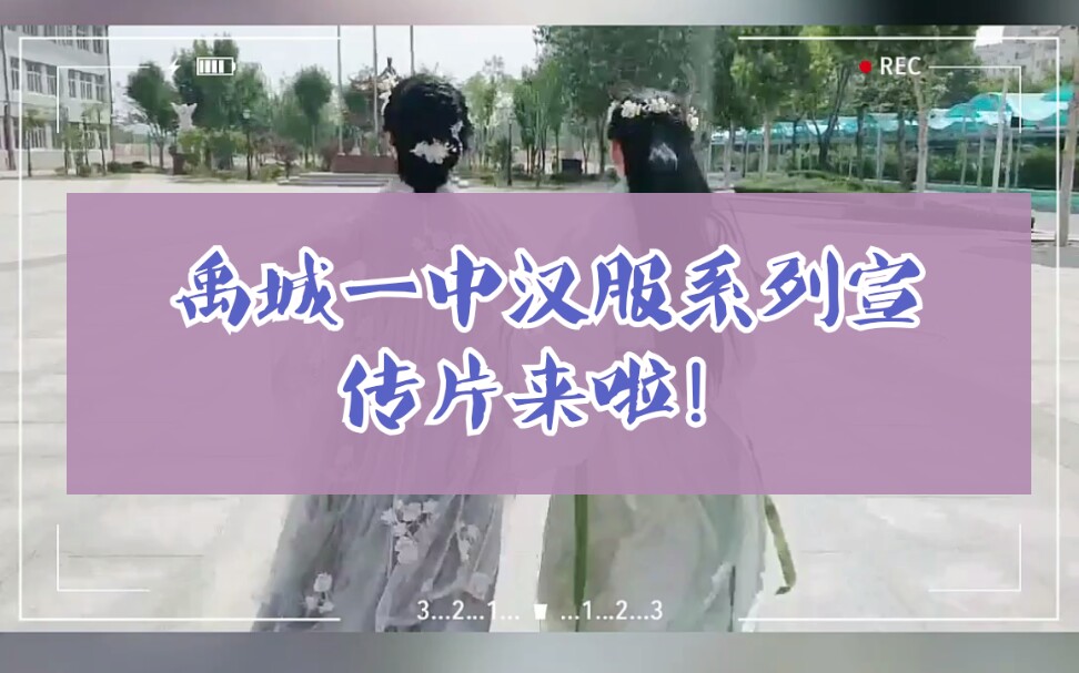 禹城一中汉服系列宣传片来啦!哔哩哔哩bilibili