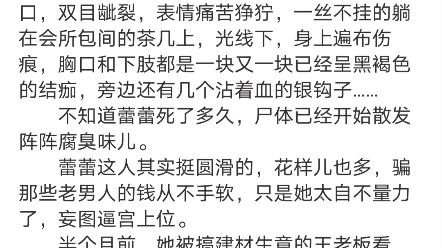 [图]《私宠》岳绫盛怀翊小说分享中！包更新凌晨两点，我接到岚姐的电话，让我去会所给蕾蕾收尸。